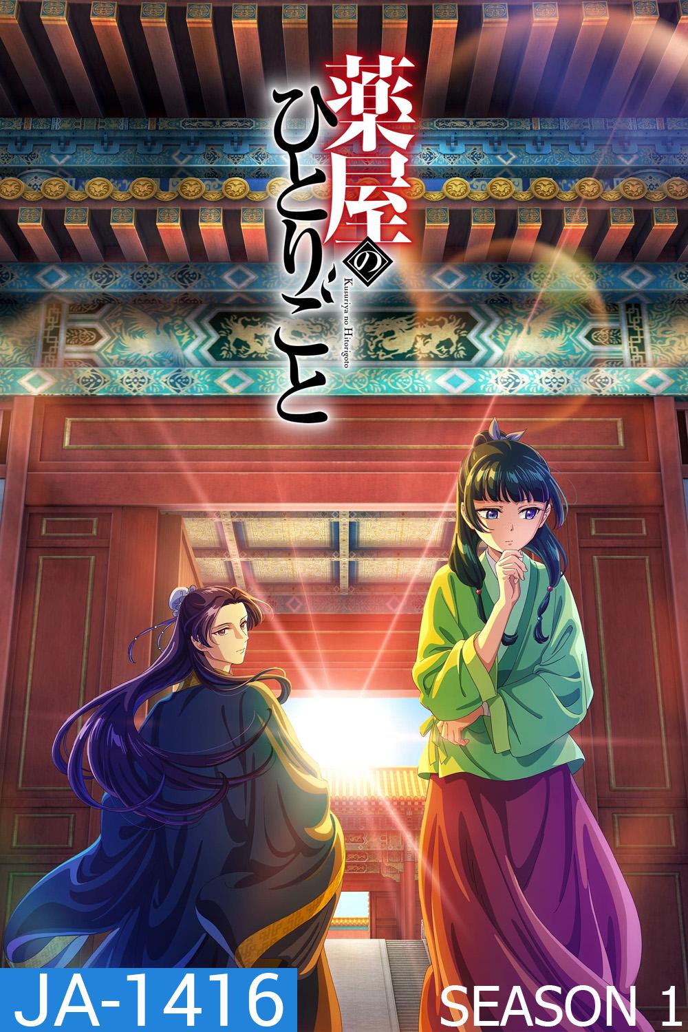 สืบคดีปริศนา หมอยาตำรับโคมแดง ซีซั่น 1 The Apothecary Diaries Season 1 (2023) 24 ตอนจบ