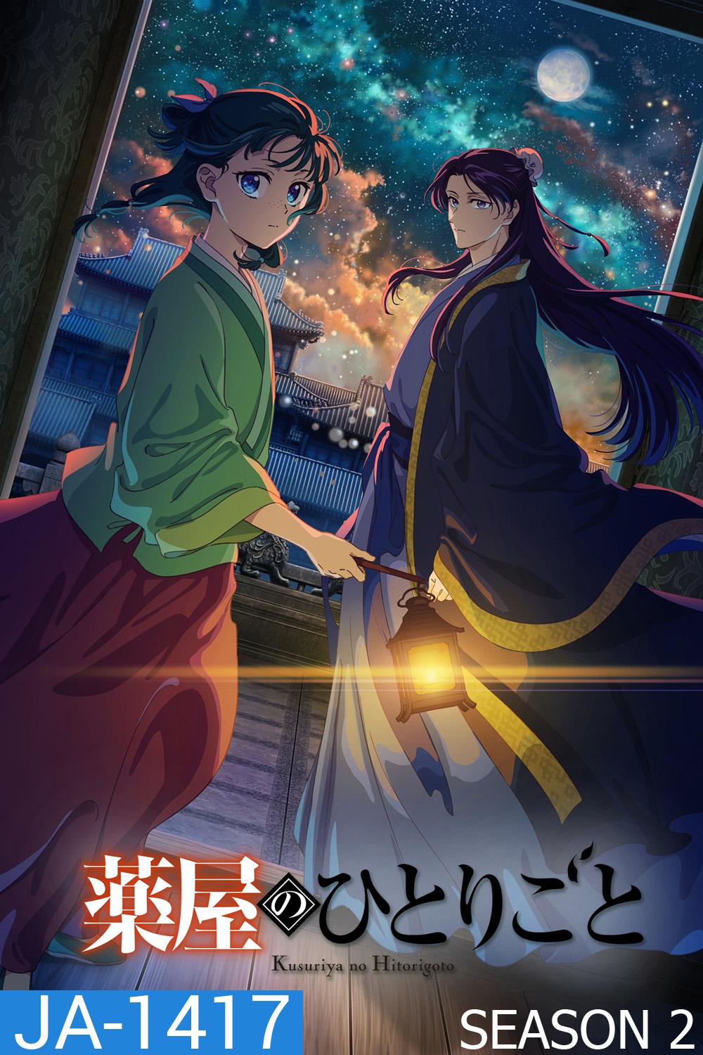 The Apothecary Diaries Season 2 สืบคดีปริศนา หมอยาตำรับโคมแดง ซีซั่น 2 (2025) 24 ตอนจบ