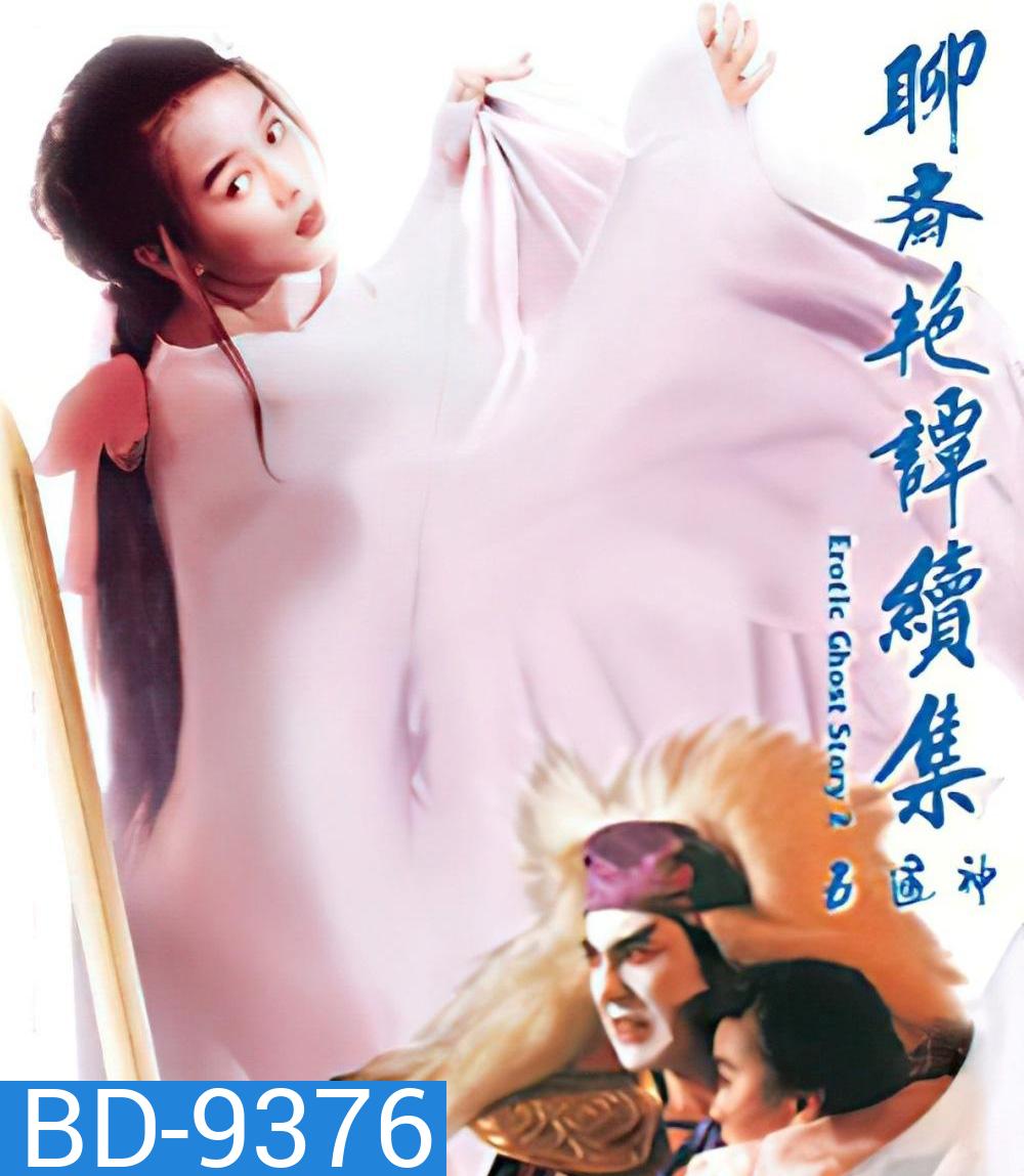 โอมเนื้อหนังมังผี 2 Erotic Ghost Story II (1991)