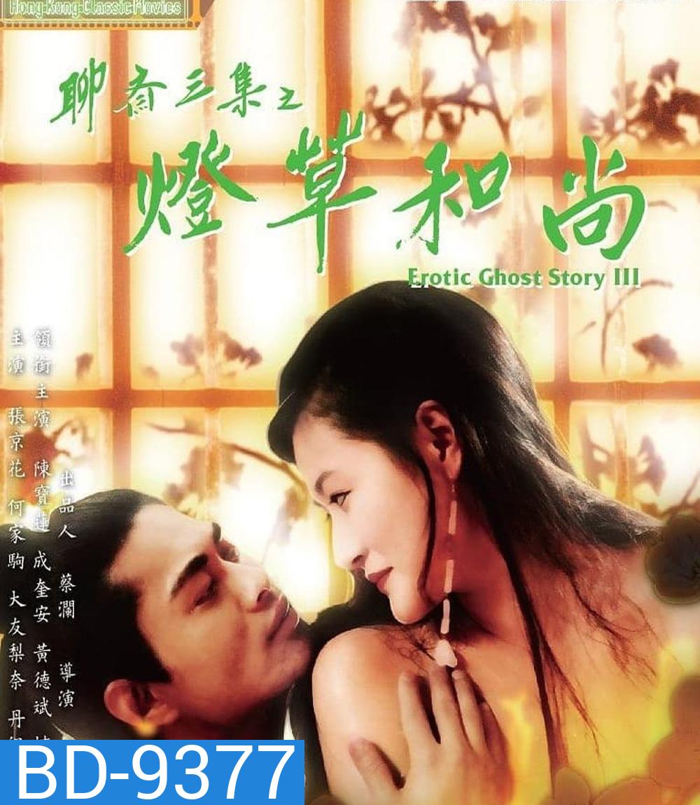 โอมเนื้อหนังมังผี 3 Erotic Ghost Story III (1992)