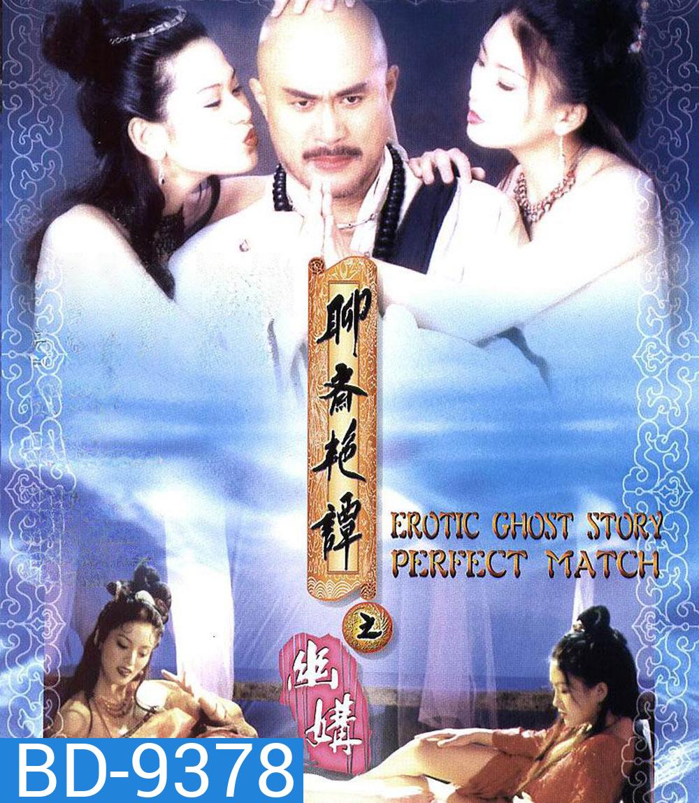{ไม่มีเสียงไทย} โอมเนื้อหนังมังผี 4 Erotic Ghost Story: Perfect Match (1997)