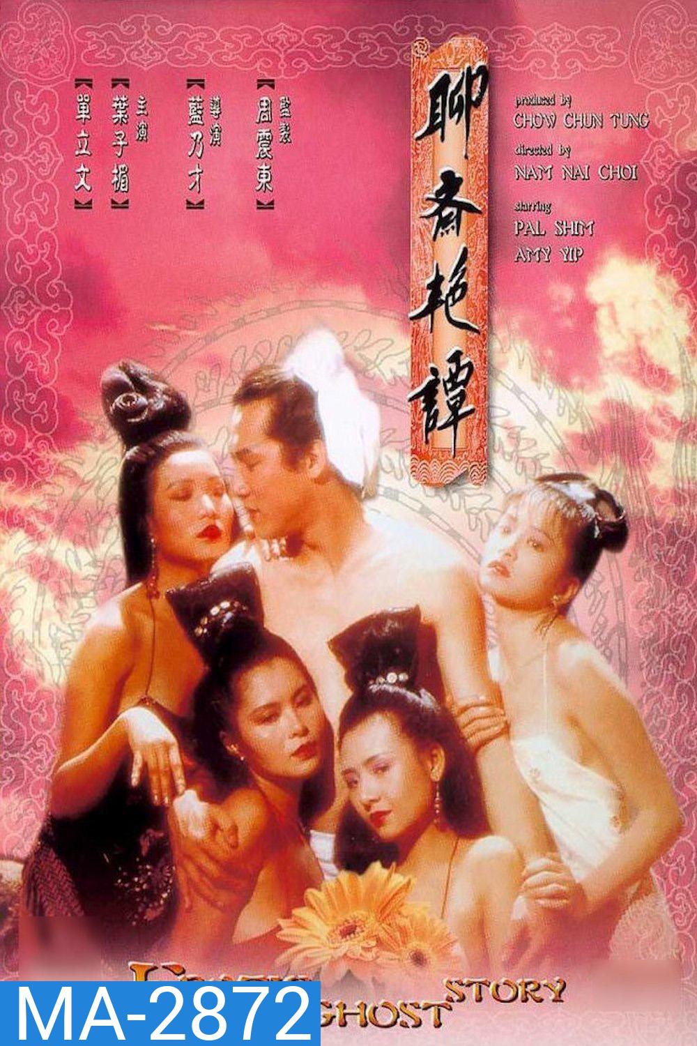 Erotic Ghost Story 1 โอมเนื้อหนังมังผี 1 (1990)