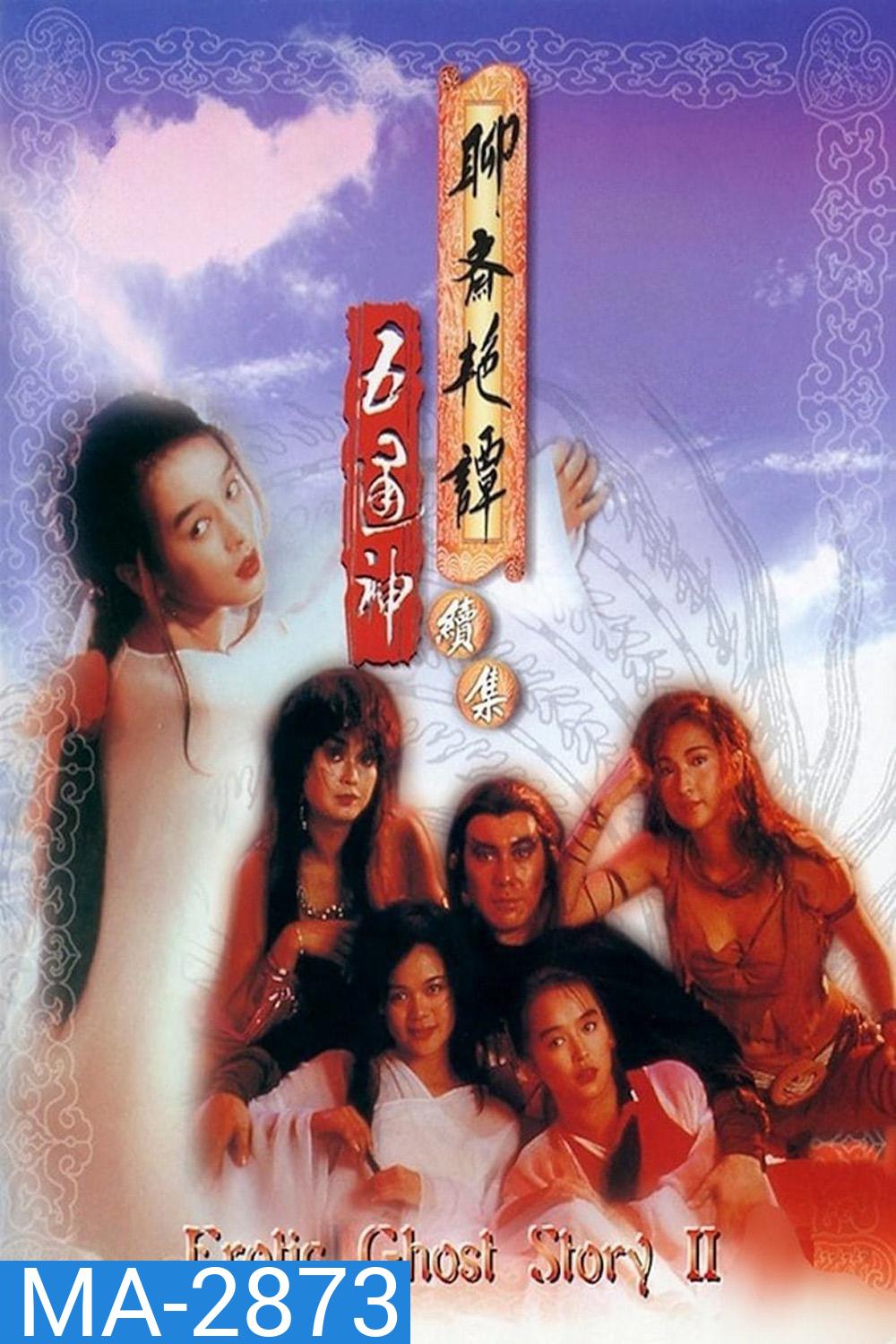 Erotic Ghost Story 2 โอมเนื้อหนังมังผี 2 (1991)