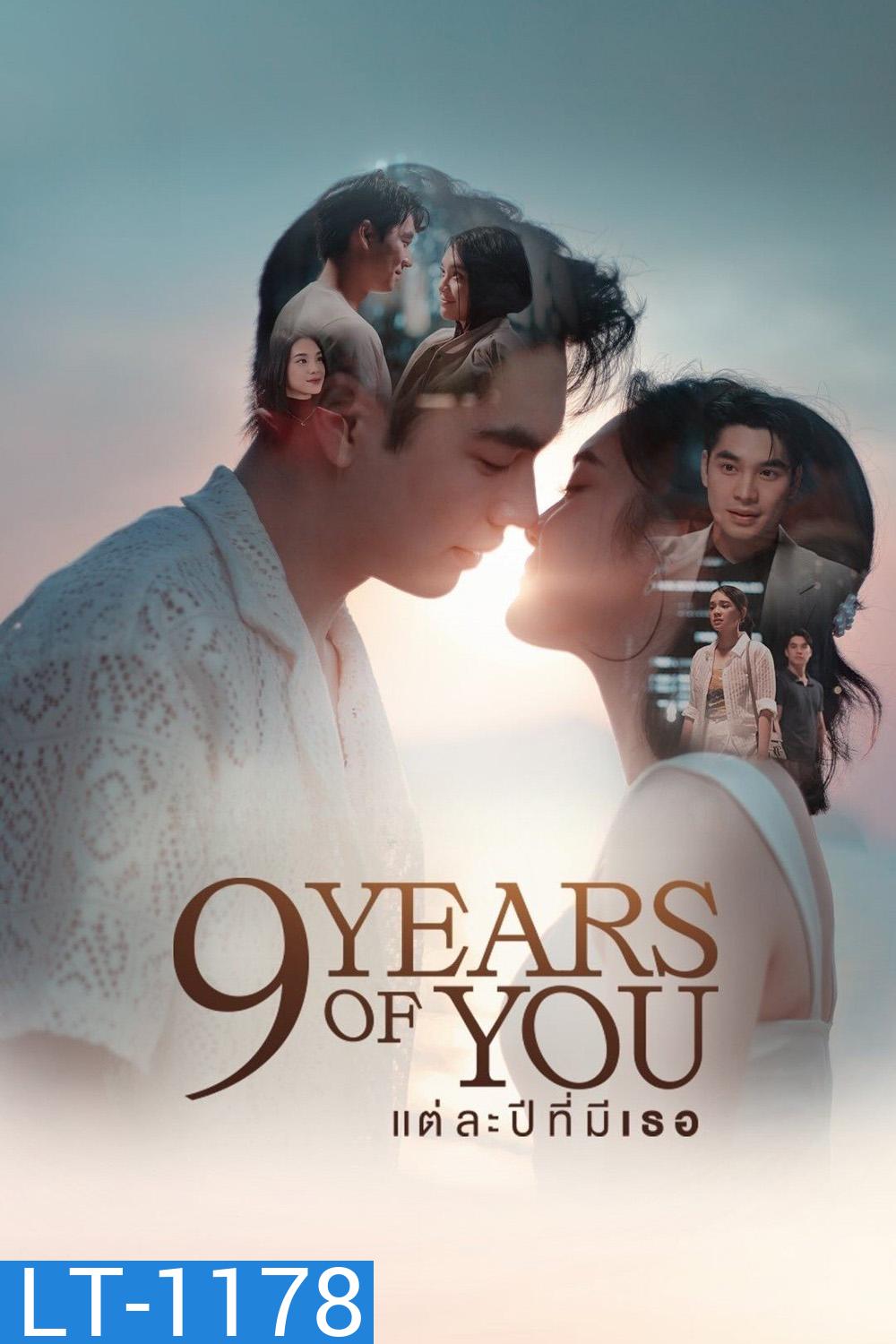 แต่ละปีที่มีเธอ 9 YEARS OF YOU (2025) 9 ตอนจบ