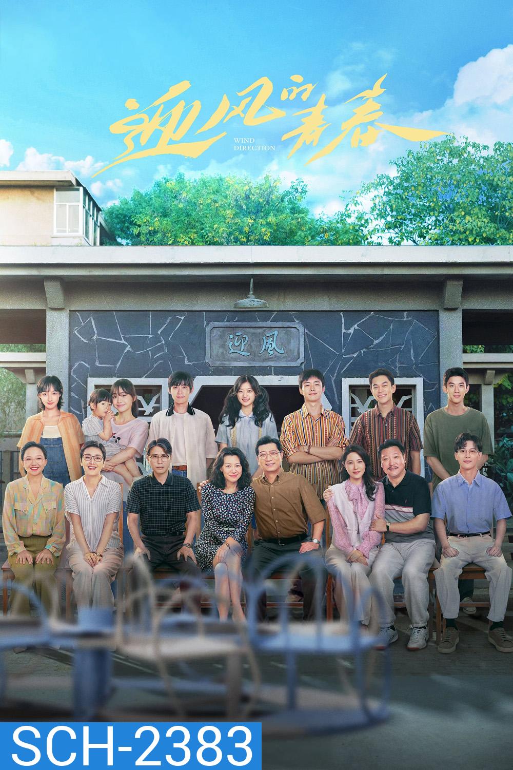 คลื่นลมแห่งฝัน Wind Direction (2024) 30 ตอนจบ