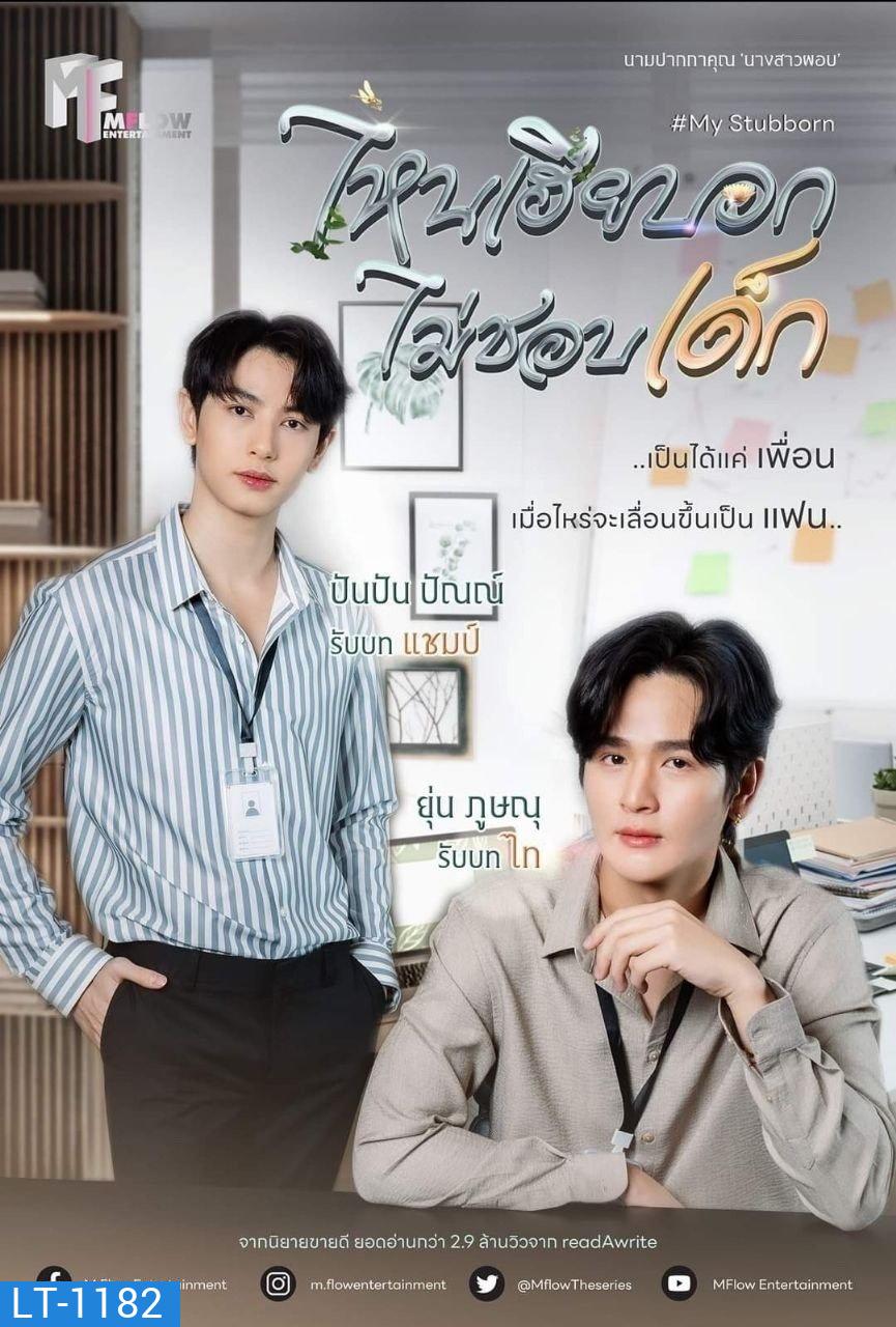 {ซีรีส์วาย} ไหนเฮียบอกไม่ชอบเด็ก My Stubborn (2025) 12 ตอนจบ