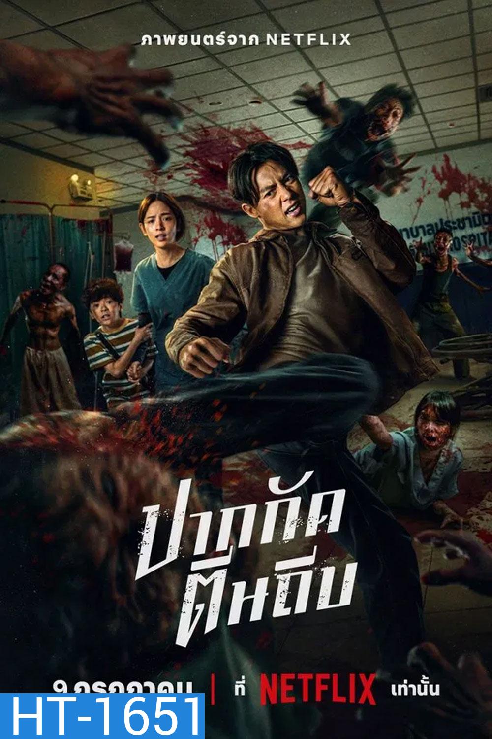 ปากกัด ตีนถีบ (2025) Ziam