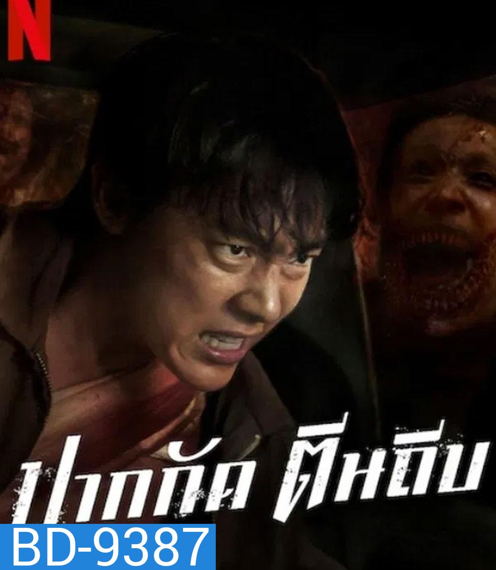 ปากกัด ตีนถีบ Ziam (2025)