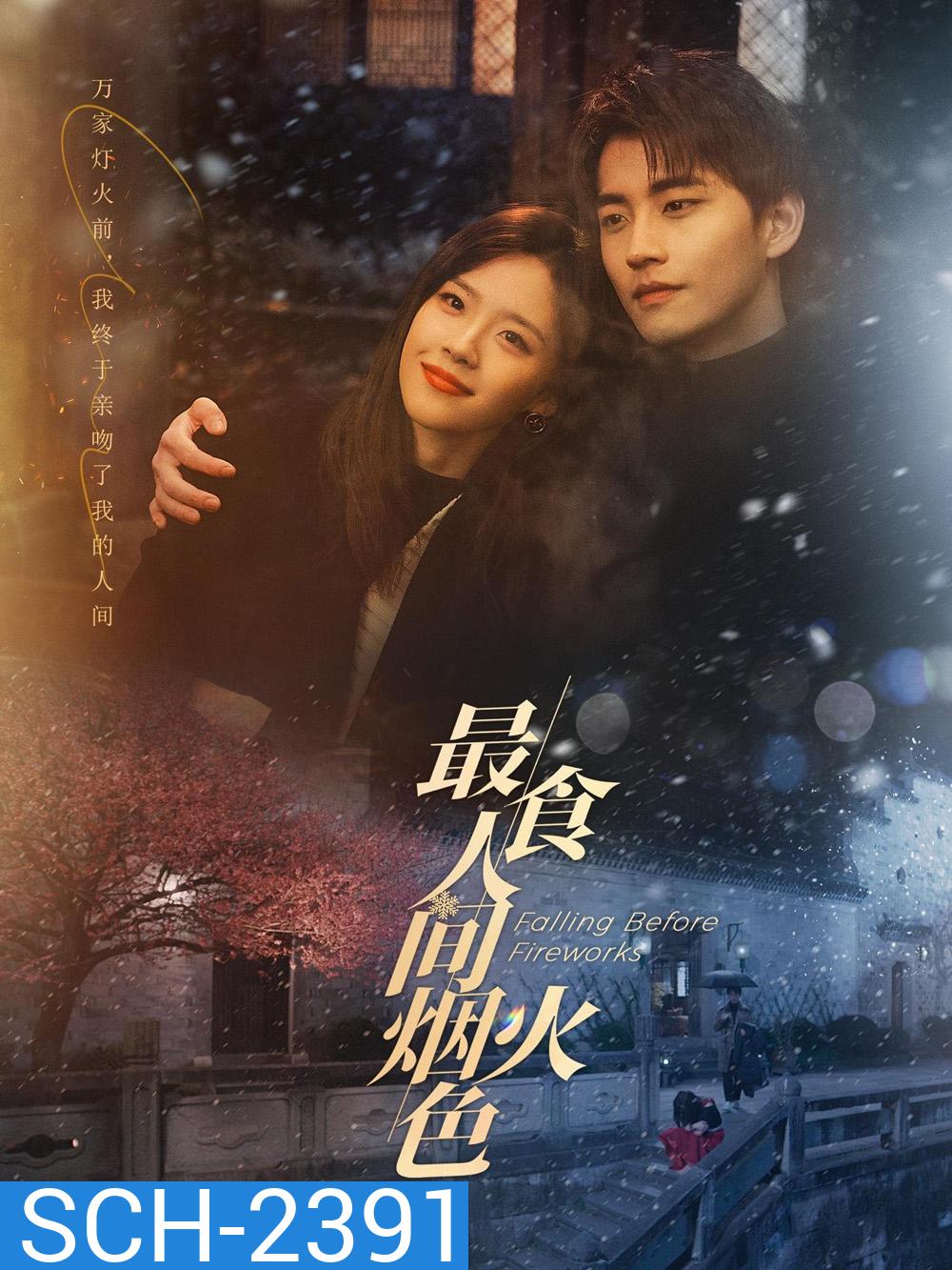 ดอกไม้ไฟแห่งรัก Falling Before Fireworks (2023) 23 ตอนจบ