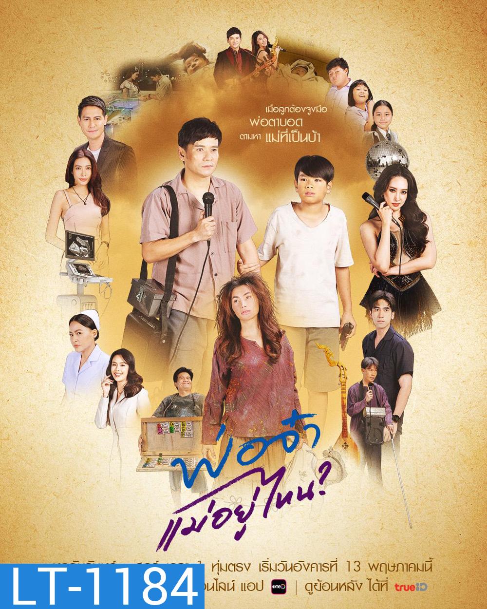 In Search of The Missing Heart (2025) พ่อจ๋าแม่อยู่ไหน 40 ตอนจบ