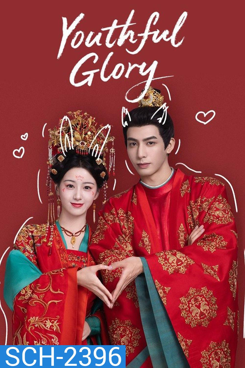 กระวานน้อยแรกรัก Youthful Glory (2025) 30 ตอนจบ