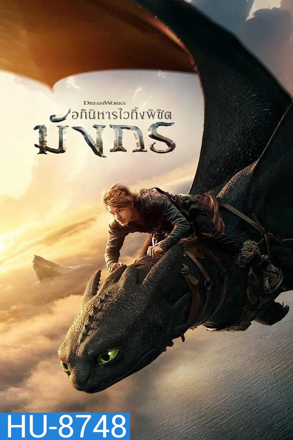 How to Train Your Dragon (2025) อภินิหารไวกิ้งพิชิตมังกร