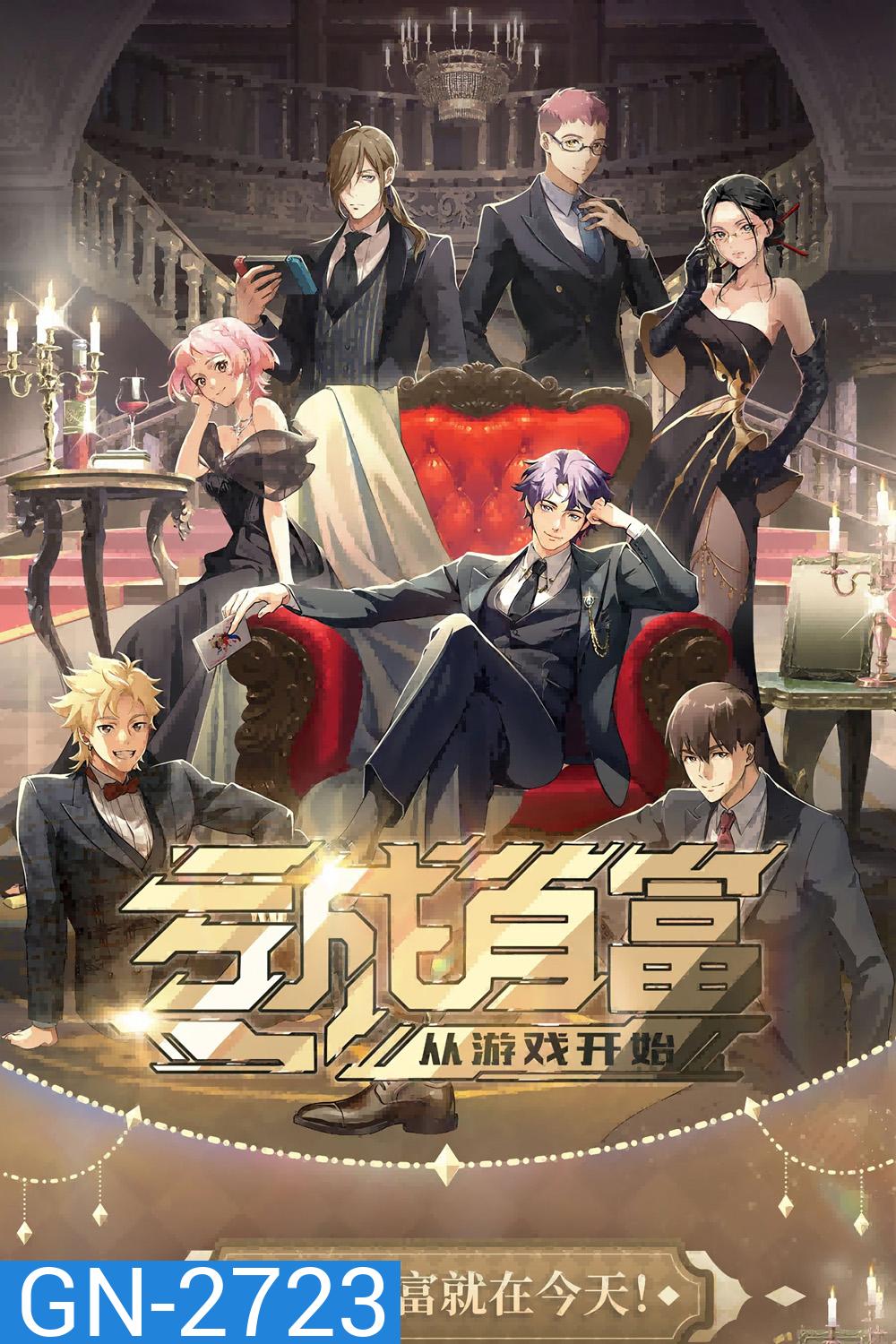 ขาดทุนเพื่อเป็นเศรษฐี The Richest Man In Game (2024) 16 ตอน