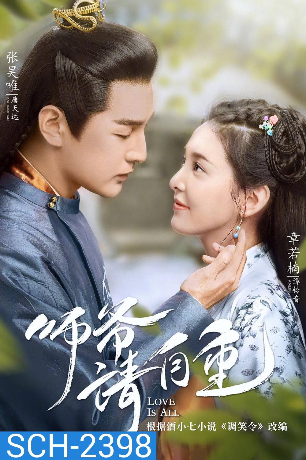 วุ่นนัก! ท่านอาลักษณ์จอมป่วน Love is All (2020) 26 ตอนจบ