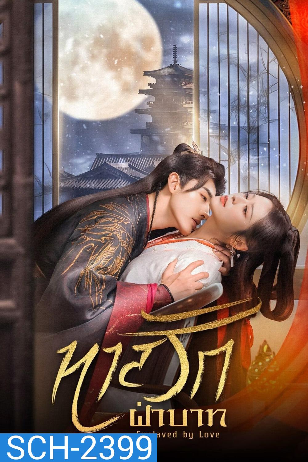 [Mini-Series] ทาสรักฝ่าบาท Enslaved by Love (2024) 24 ตอนจบ