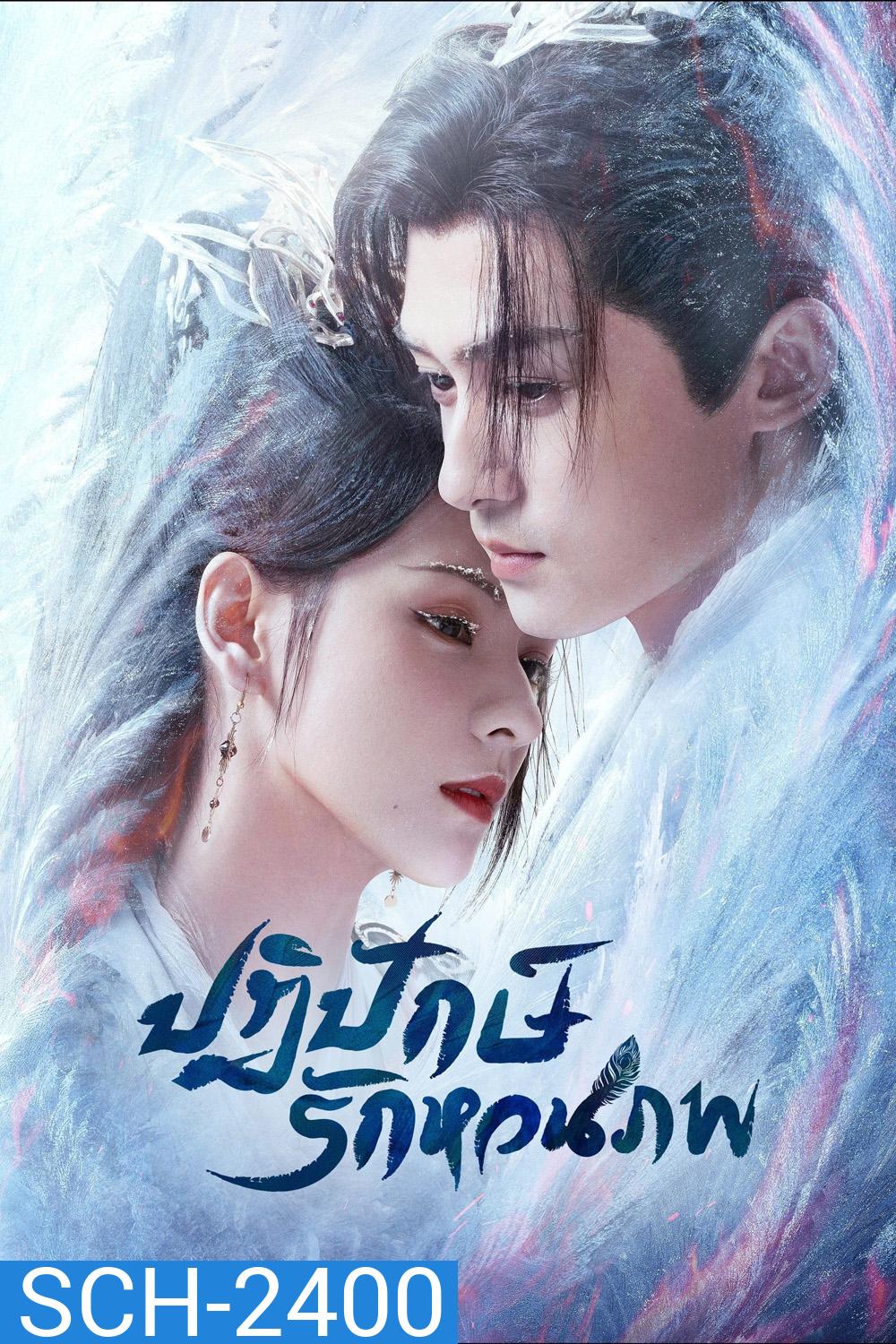 ปฏิปักษ์รักหวนภพ Destiny and Saving (2025) 40 ตอนจบ