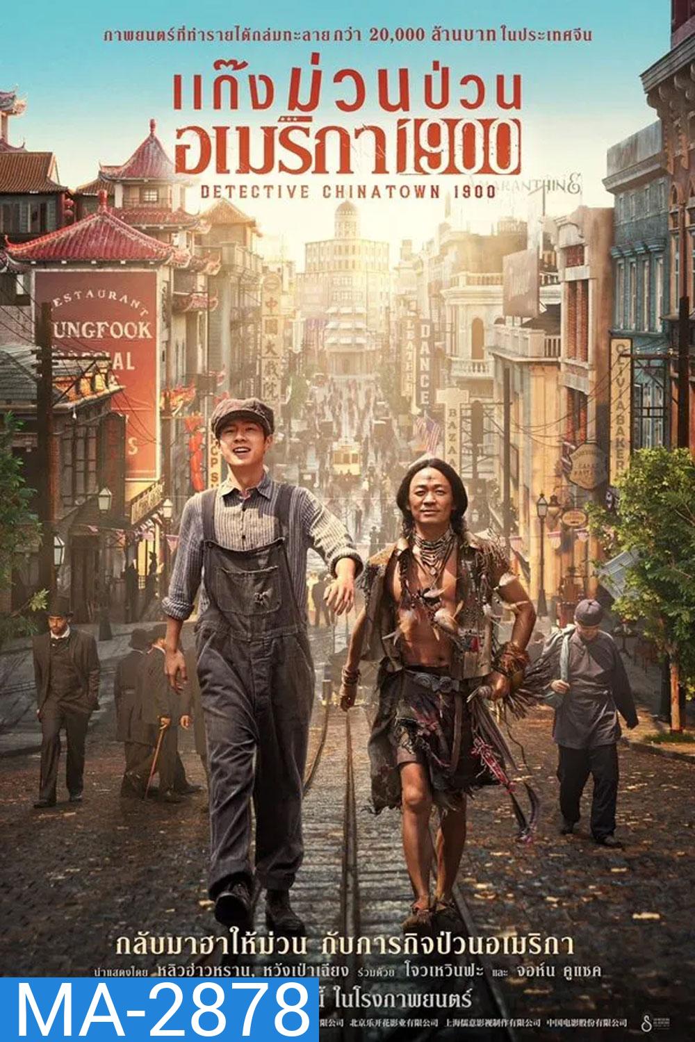 Detective Chinatown 1900 (2025) แก๊งม่วนป่วนอเมริกา 1900
