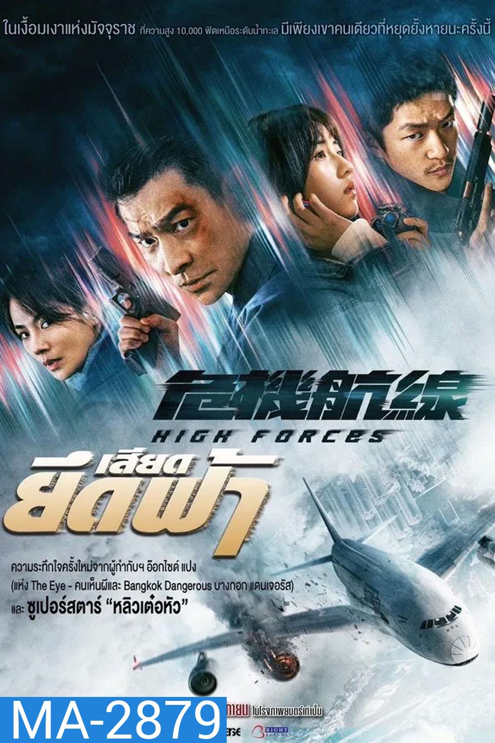 High Forces (2024) ยึดเสียดฟ้า
