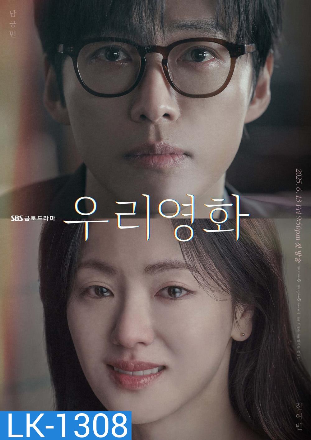 Our Movie (2025) 12 ตอน