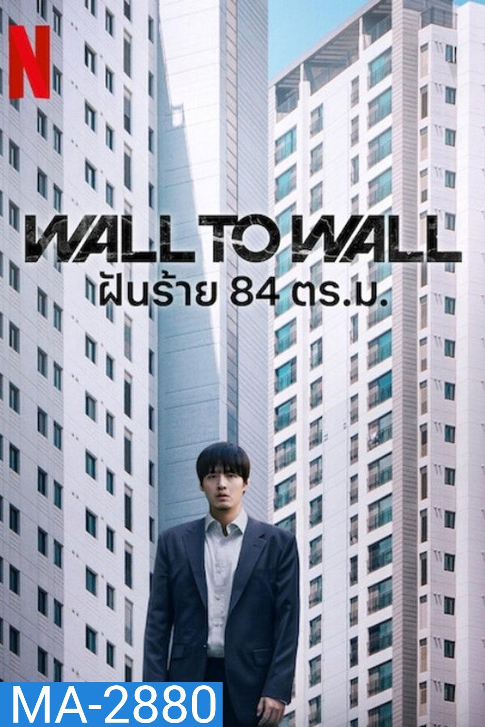 Wall to Wall (2025) ฝันร้าย 84 ตร.ม.