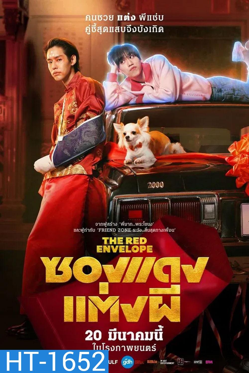 ซองแดงแต่งผี (2025) The Red Envelope