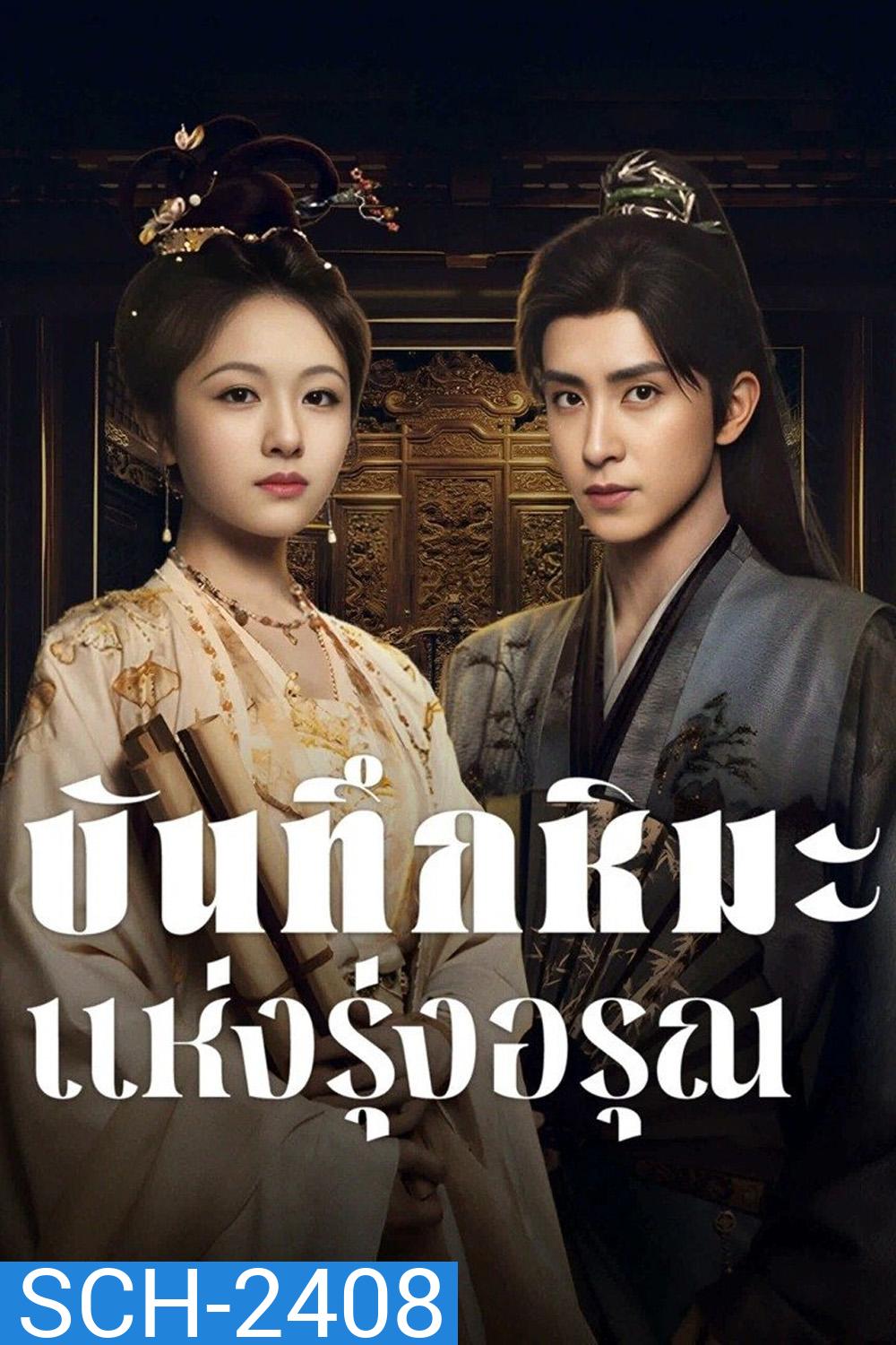 บันทึกหิมะแห่งรุ่งอรุณ Coroners Diary (2025) 38 ตอนจบ