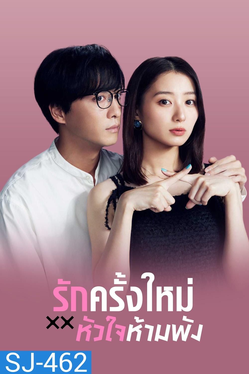 The Brokens Love (2025) รักครั้งใหม่หัวใจห้ามพัง (12 ตอนจบ)