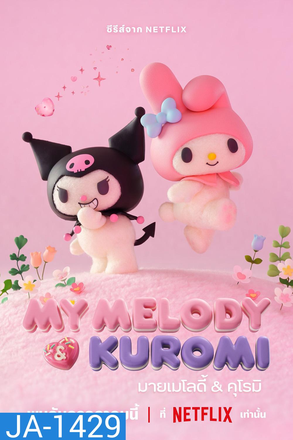 มายเมโลดี้กับคุโรมิ My Melody & Kuromi (2025) 12 ตอนจบ