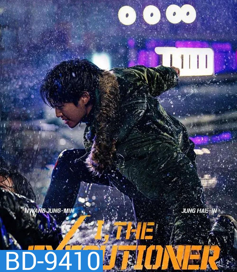 I The Executioner (2024) คู่เดือดนรกต้องกราบ