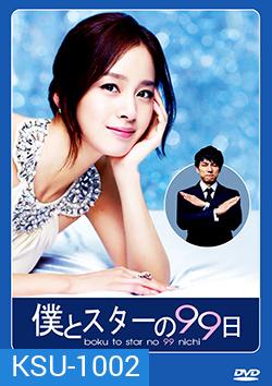 ซีรีย์เกาหลี Boku to Star no 99 Nichi บอดี้การ์ด 99 วัน ฉันรักคุณ