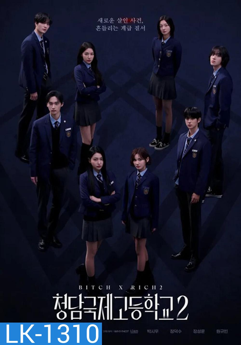 Bitch x Rich 2 (2025) สืบคดีคุณหนูโรงเรียนชองดัม 2 (10 ตอน)