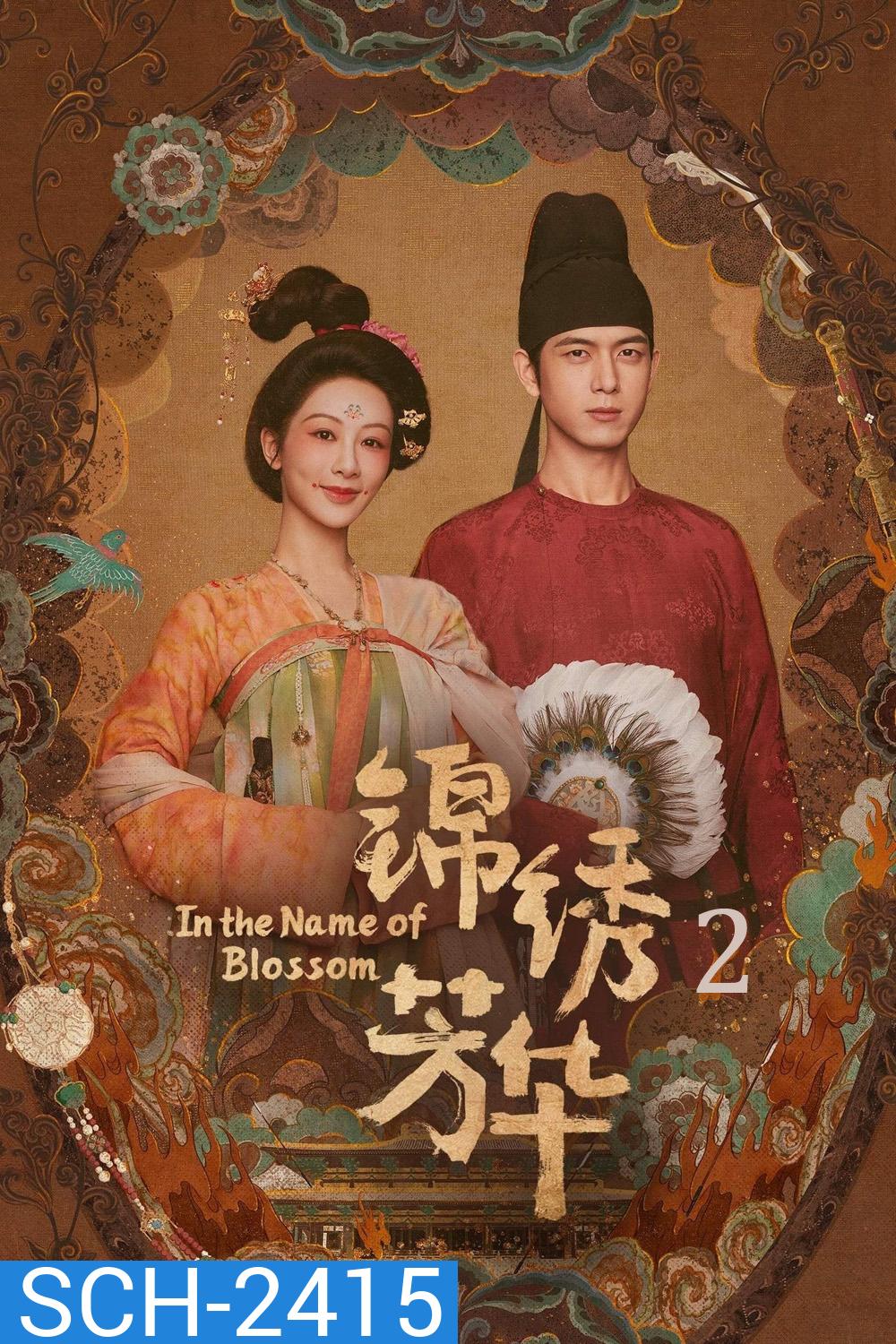 งามบุปผาสกุณา ภาค 2 In The Name Of Blossom (2025) 24 ตอนจบ