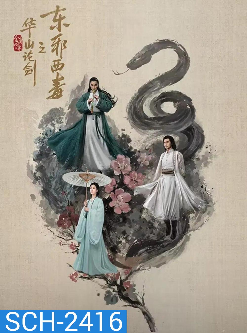 Duel on Mount Hua: Eastern Heretic and Western Venom มารบูรพาพิษประจิม (2025) 8 ตอนจบ (2)