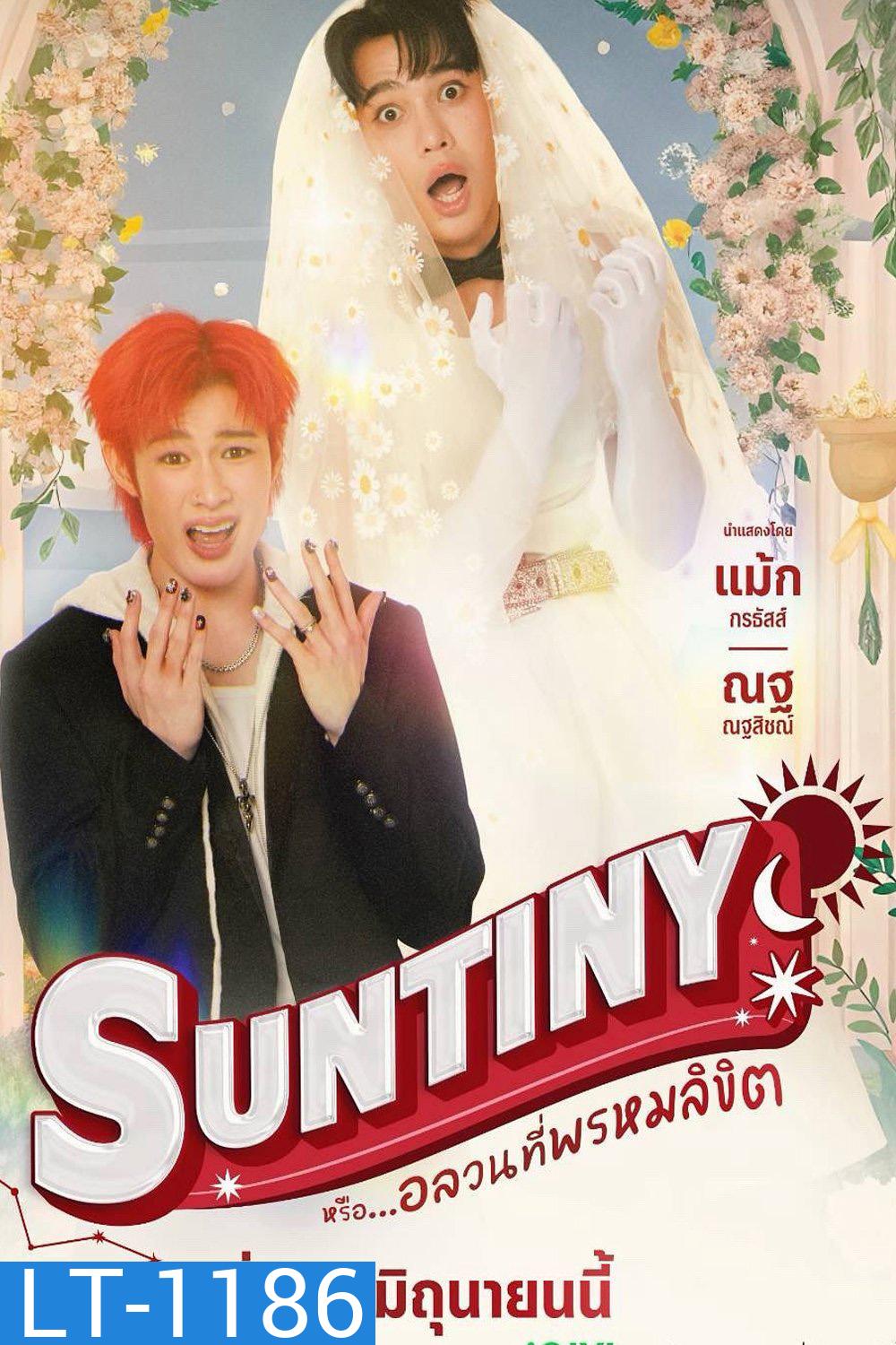 {ซีรีส์วาย} Suntiny หรือ...อลวนที่พรหมลิขิต (2025) 8 ตอนจบ