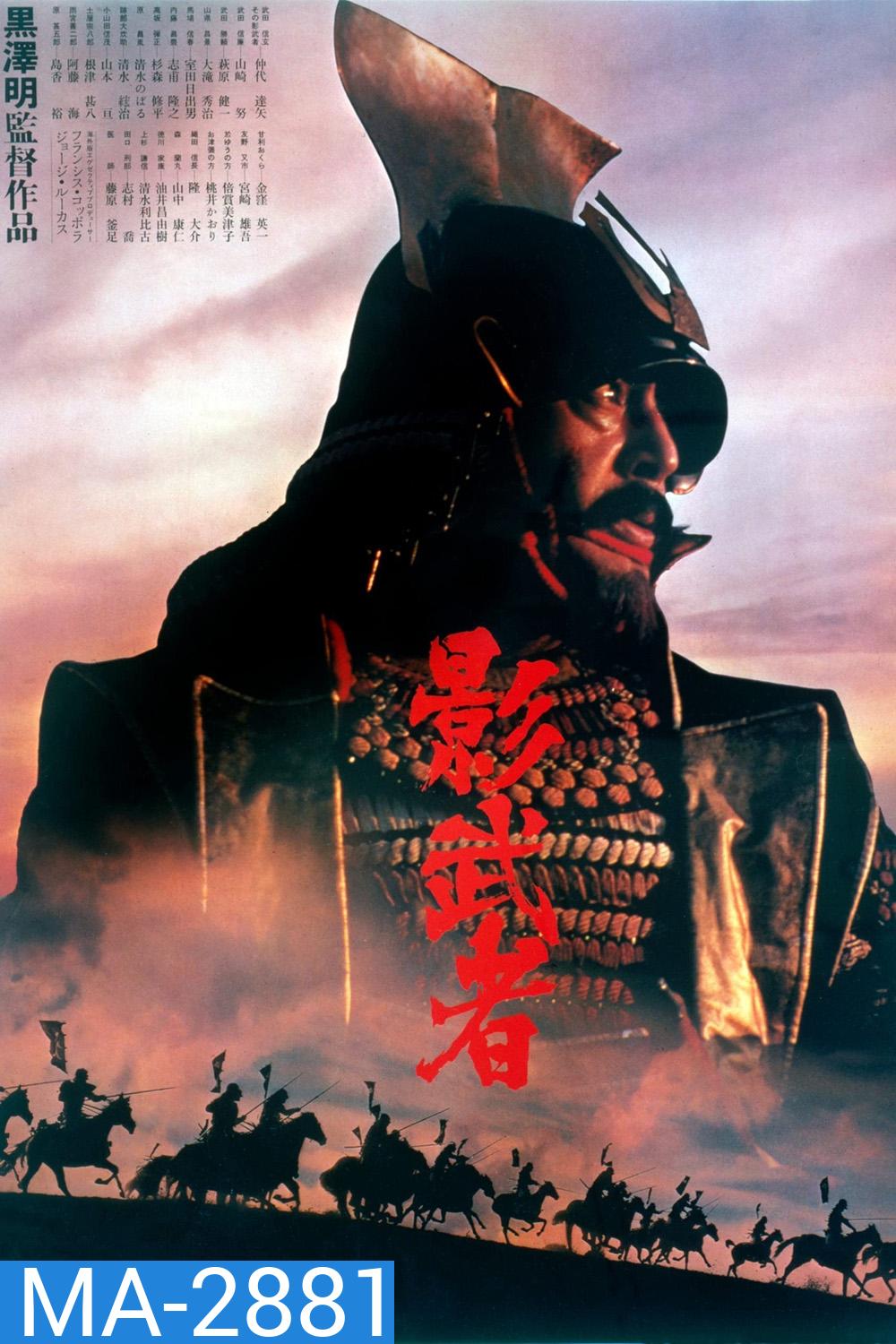 Kagemusha: the Shadow Warrior The Criterion Collection : จอมทัพคาเกมูชา (1980)