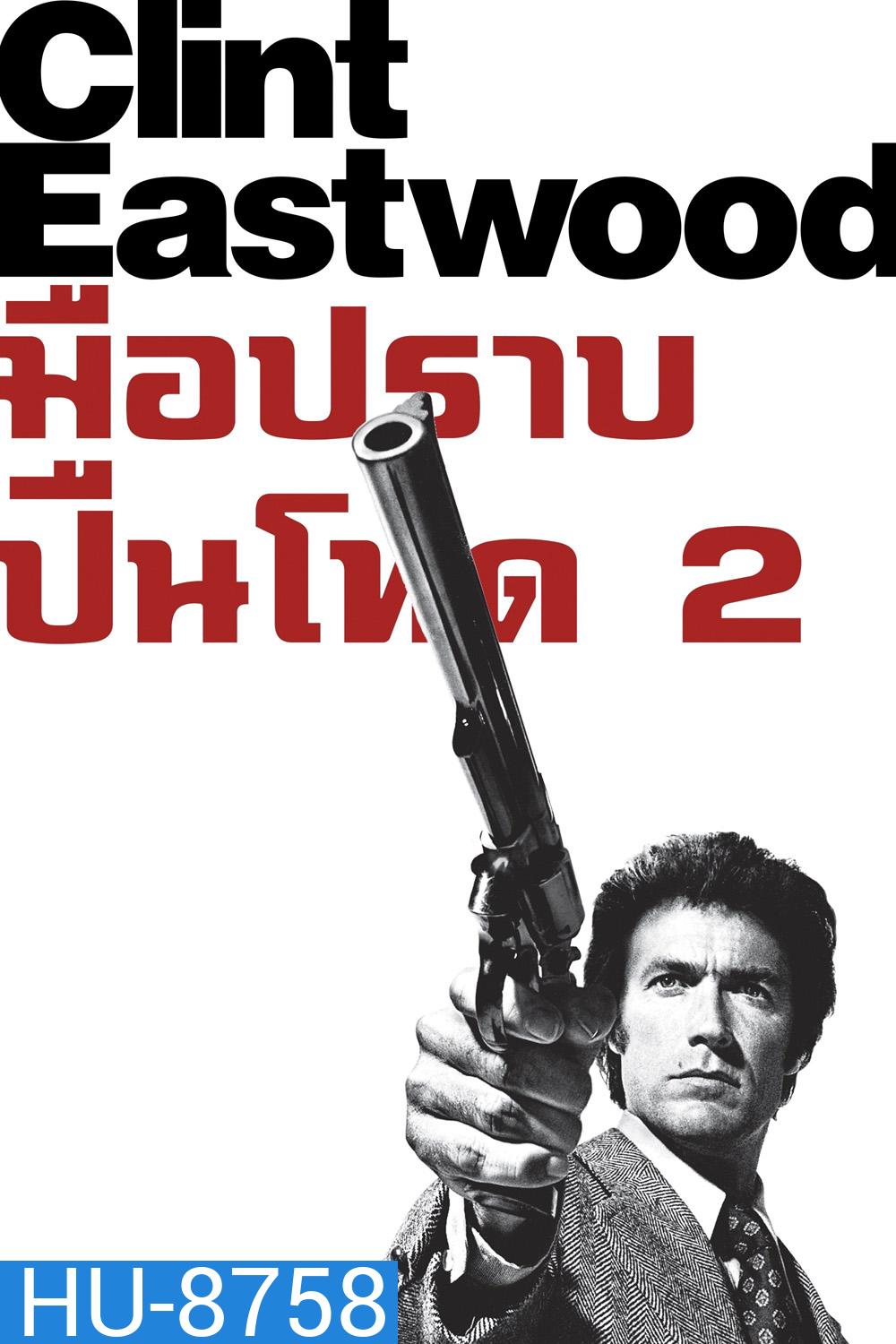 Magnum Force มือปราบปืนโหด 2 (1973)