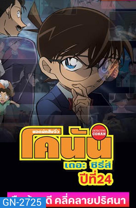 Detective Conan The Series 24 ยอดนักสืบจิ๋ว โคนัน ซีรีส์ ปี 24 (2025) ตอนที่ 1190-1225 ยังไม่จบ