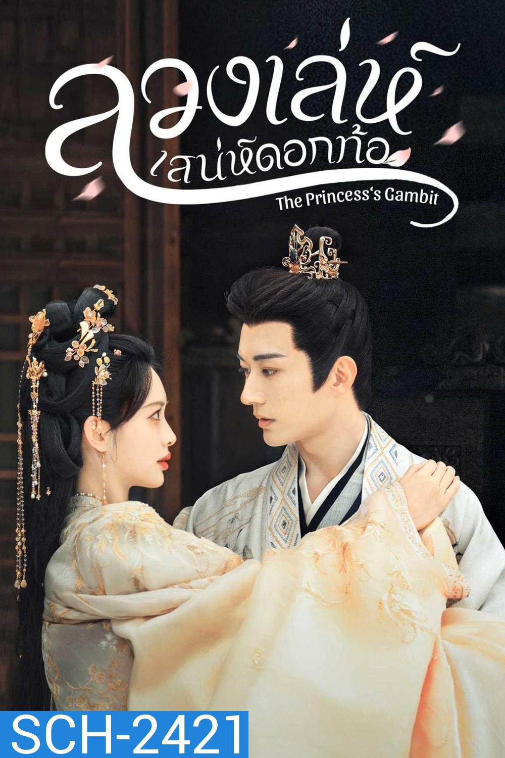 (เสียงจีนเบา) ลวงเล่ห์เสน่ห์ดอกท้อ The Princesss Gambit (2025) 36 ตอนจบ