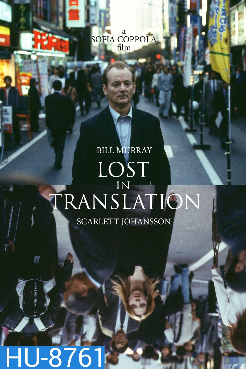 หลง / เหงา / รัก Lost in Translation (2003)