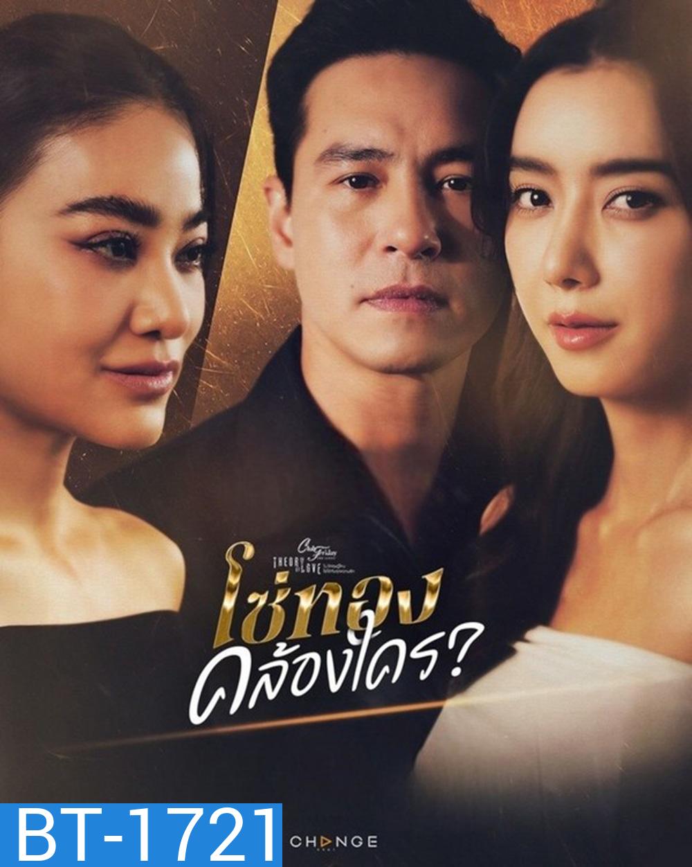 (Club Friday 17) โซ่ทองคล้องใคร (2025) 4 ตอนจบ