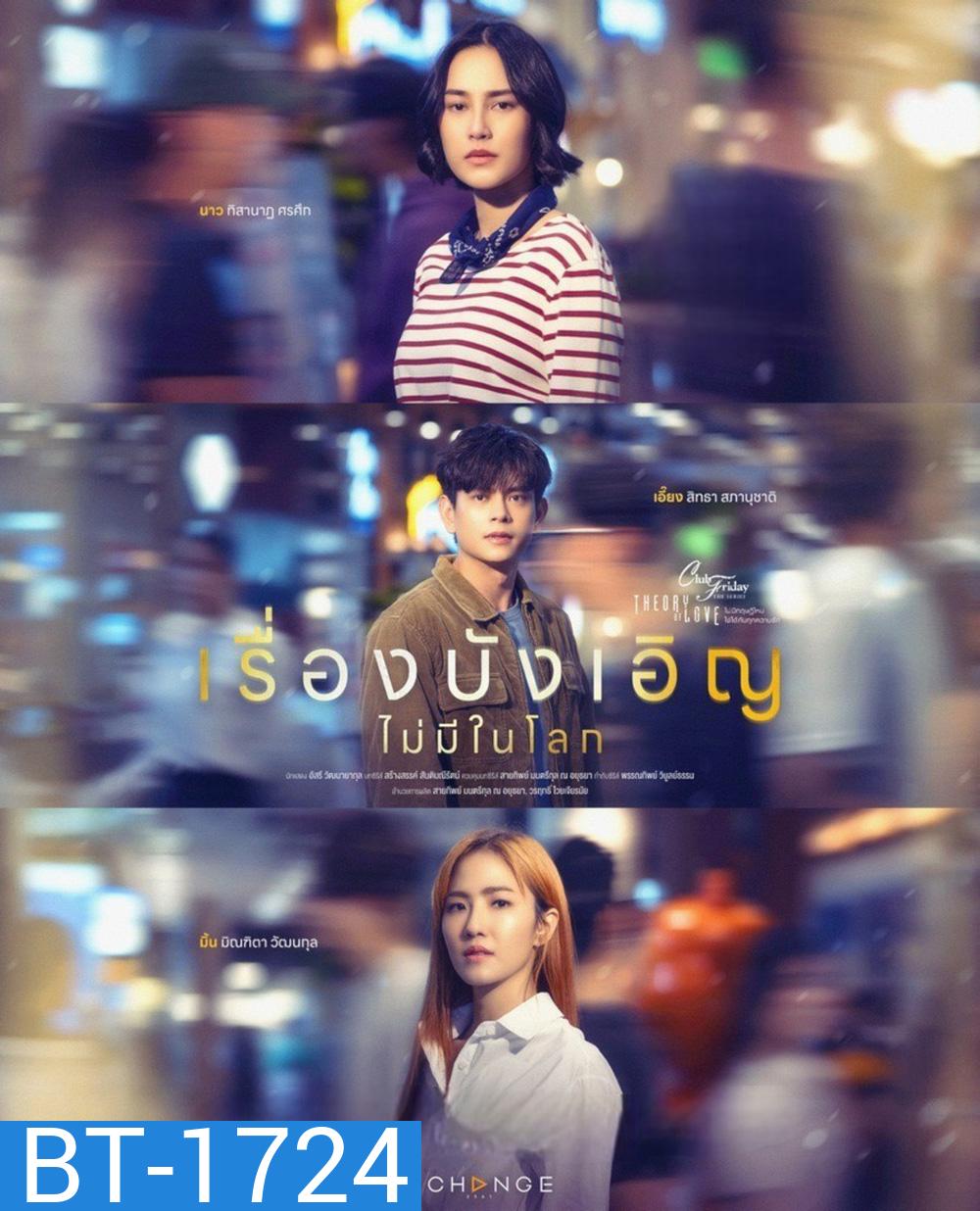 (Club Friday 17) เรื่องบังเอิญไม่มีในโลก (2025) 4 ตอนจบ