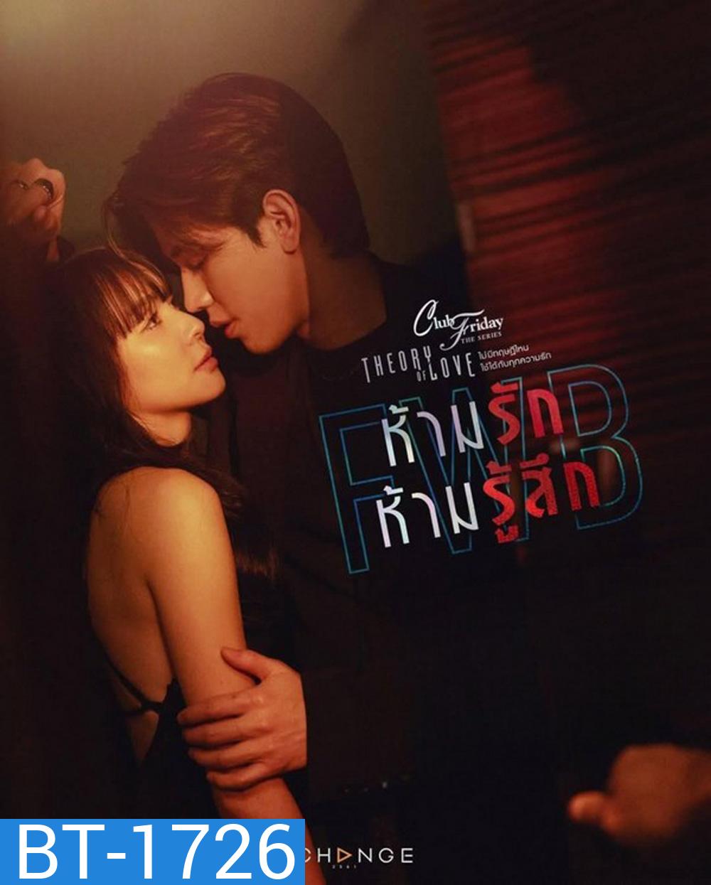 (Club Friday 17) FWB ห้ามรักห้ามรู้สึก (2025) 4 ตอนจบ