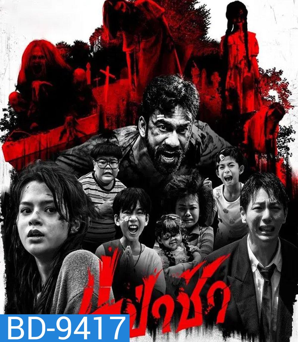 4 ป่าช้า (2025) Graveyard Horror
