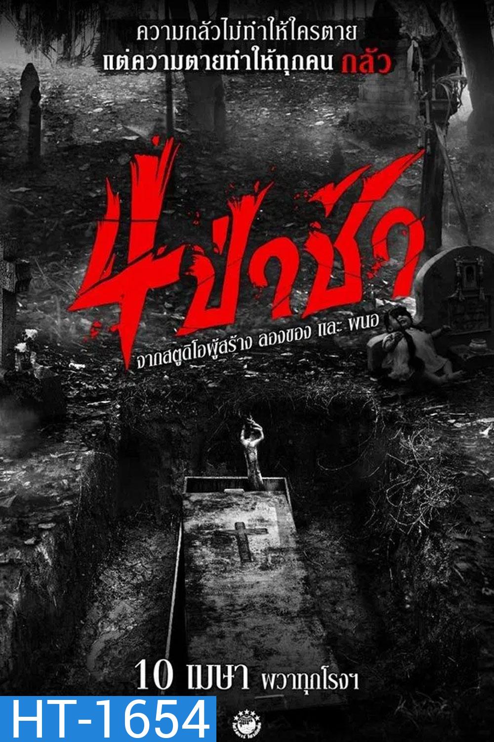 4 ป่าช้า (2025) Graveyard Horror