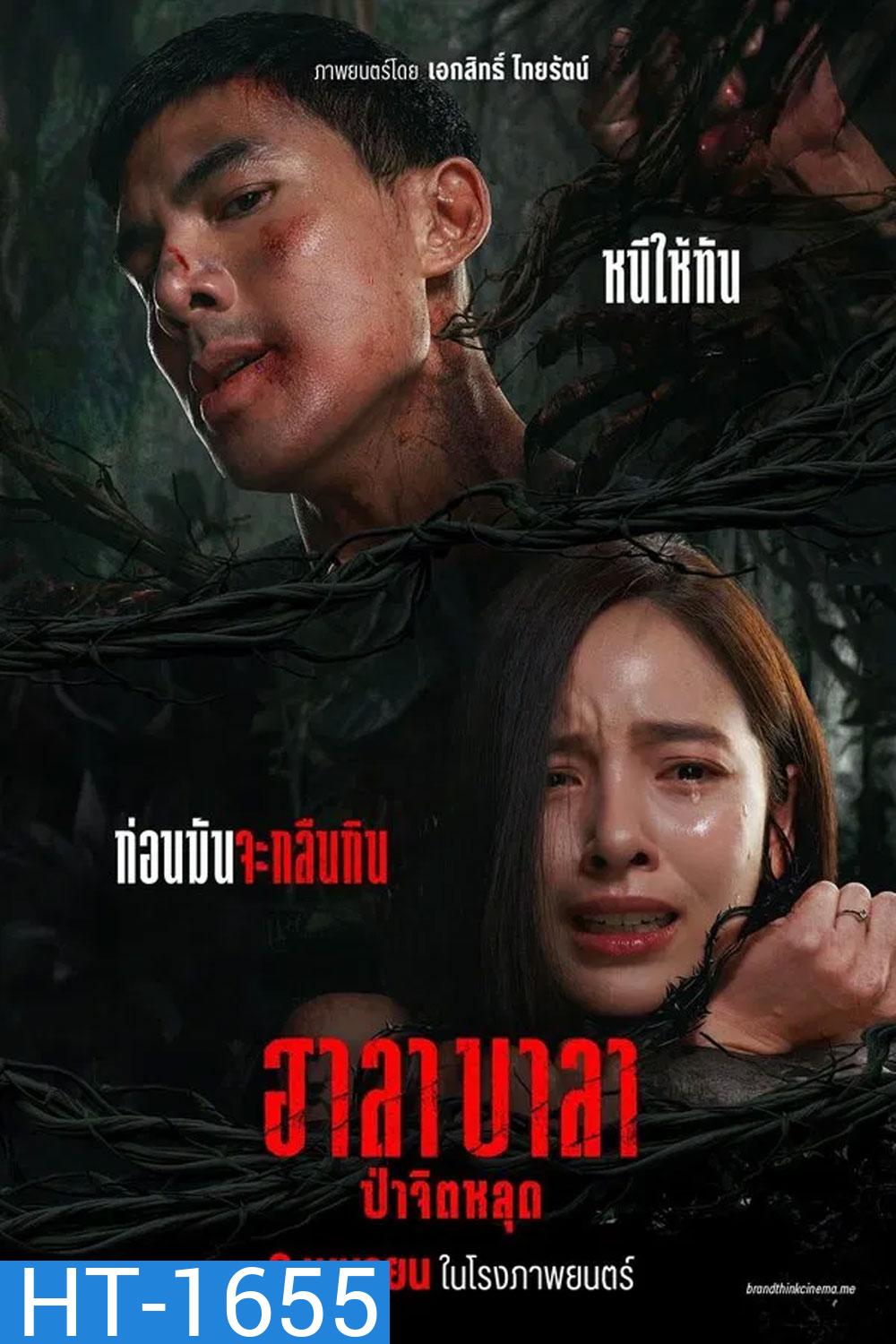 HALABALA (2025) ฮาลาบาลา ป่าจิตหลุด
