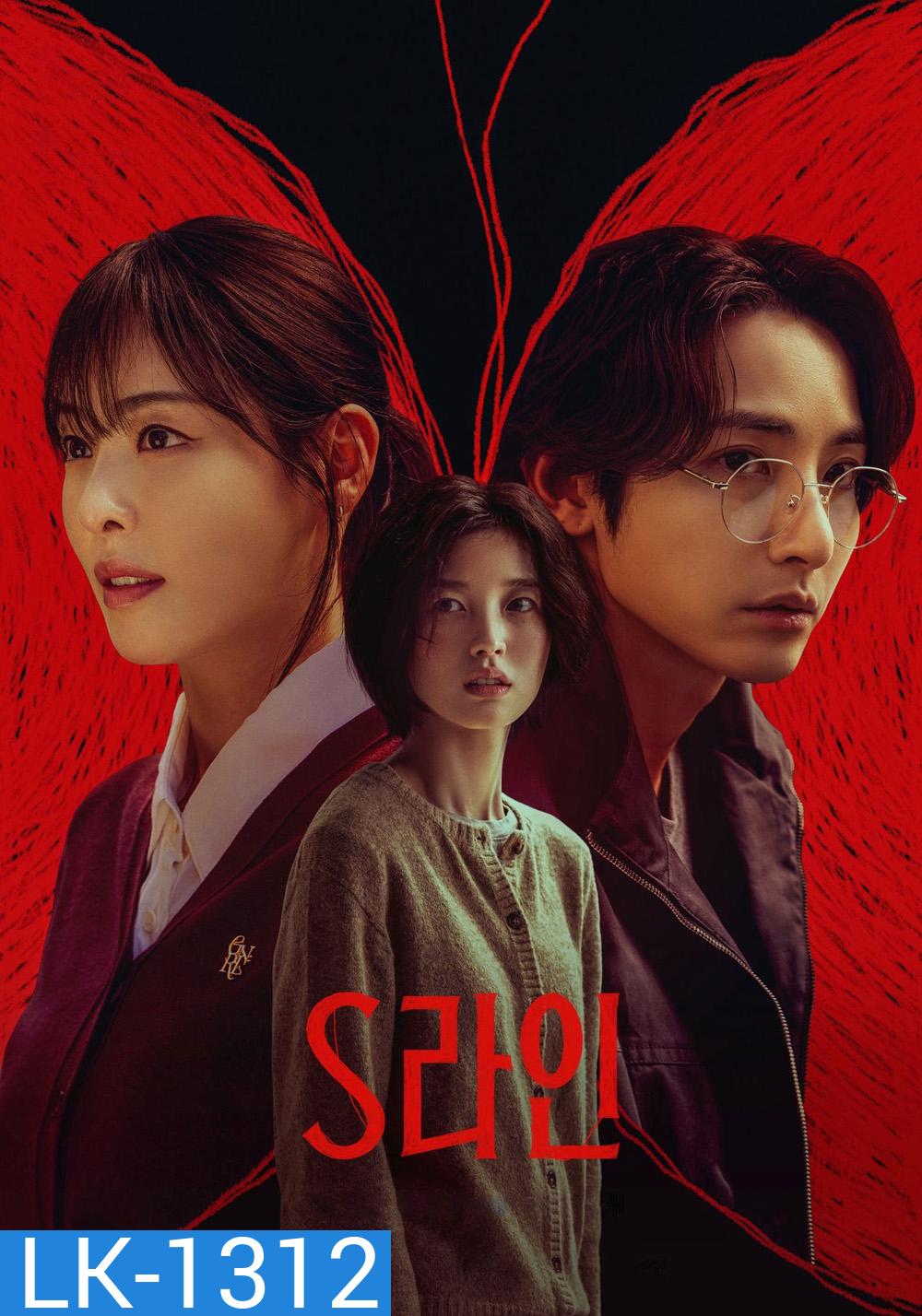 S Line พันธนาการสัมพันธ์สีแดง (2025) 6 ตอน