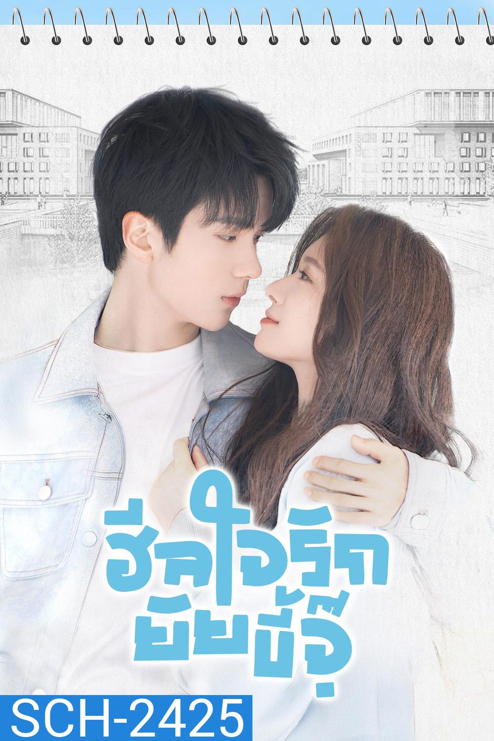 ฮีลใจรักยัยขี้จุ๊ City of Romance (2025) 22 ตอน