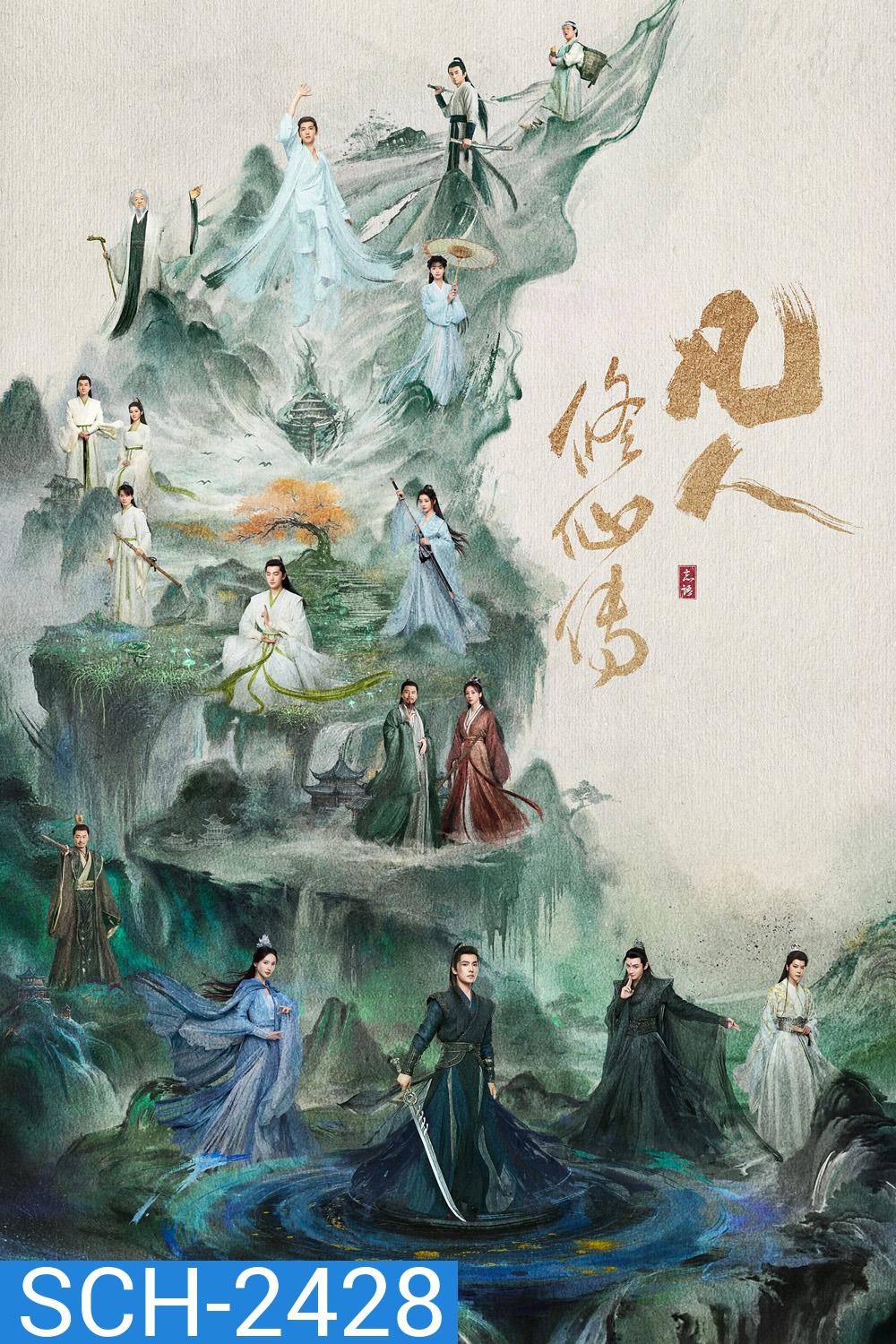 The Immortal Ascension สู่เส้นทางเซียน (2025) 30 ตอนจบ