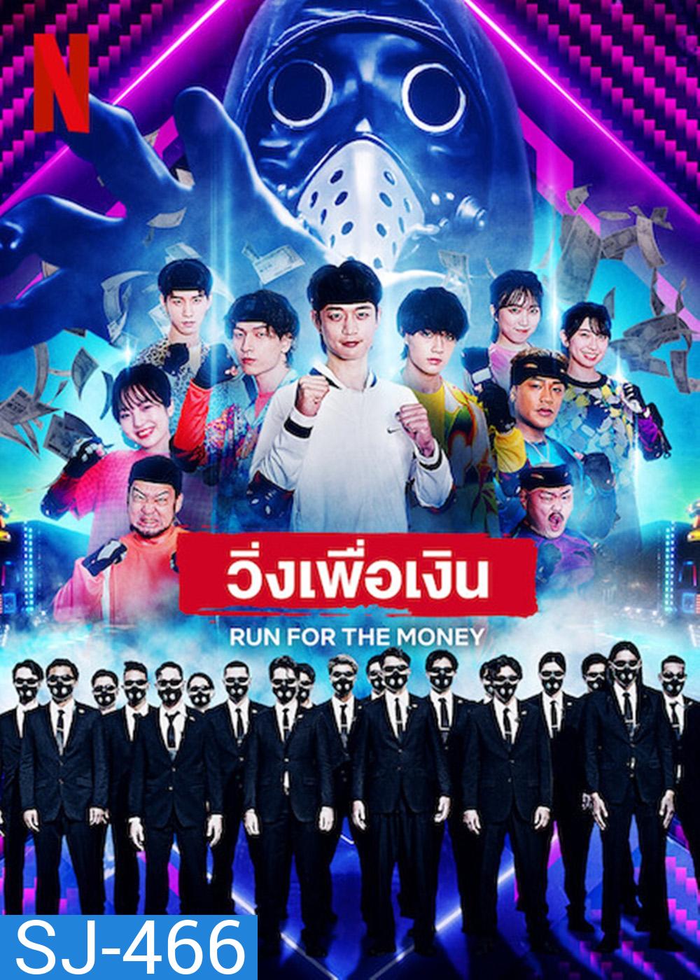 {เรียลลิตี้} วิ่งเพื่อเงิน Run for the Money (2022) 4 ตอนจบ