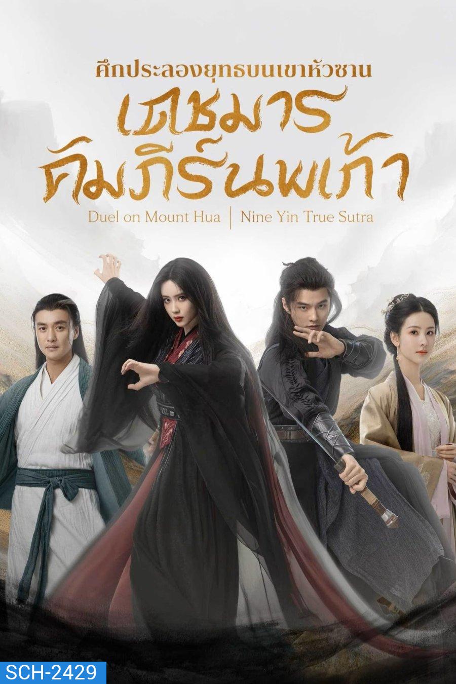 มังกรหยก ศึกประลองยุทธบนเขาฮว่าซาน เดชมารคัมภีร์นพเก้า Duel on Mount Hua Nine Yin True Sutra (2025) 8 ตอนจบ (1)